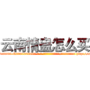 云南情蛊怎么买 (云南情蛊怎么买【电-186x2687x6963-Q278180069元-吉-药-业】我们做的是长期生意,靠的是老客户长期支持 http://sngk.net/7bU9Uo
)
