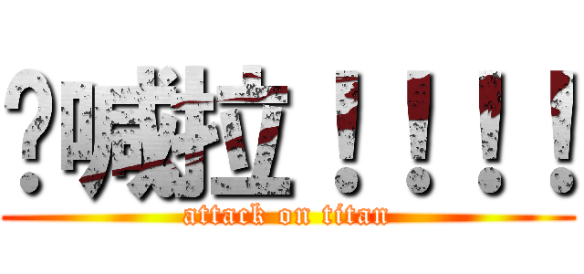 你喊拉！！！！ (attack on titan)