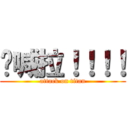 你喊拉！！！！ (attack on titan)