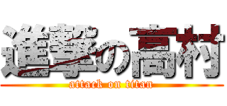 進撃の高村 (attack on titan)