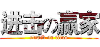 进击の赢家 (attack on titan)