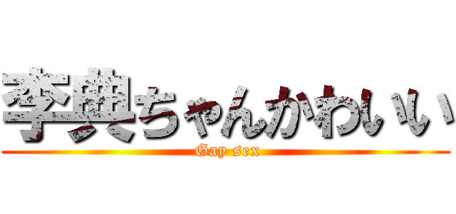 李典ちゃんかわいい ( Gay sex)