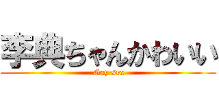 李典ちゃんかわいい ( Gay sex)