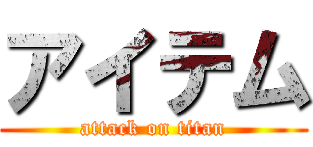 アイテム (attack on titan)