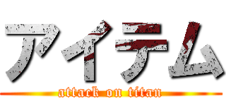 アイテム (attack on titan)