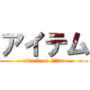 アイテム (attack on titan)