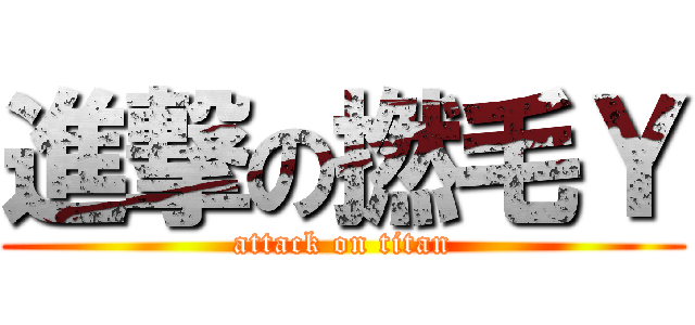 進撃の撚毛Ｙ (attack on titan)