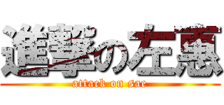 進撃の左惠 (attack on sae)