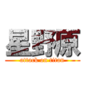 星野原 (attack on titan)