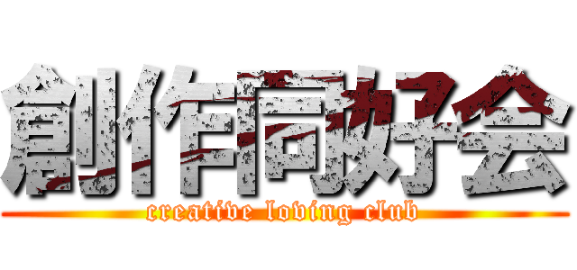 創作同好会 (creative loving club)