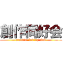 創作同好会 (creative loving club)