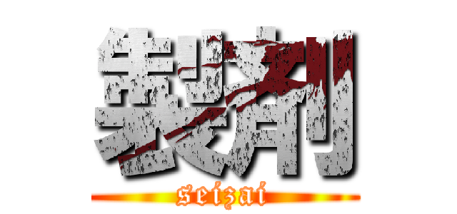 製剤 (seizai)