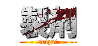 製剤 (seizai)