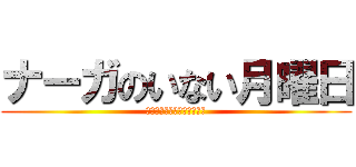 ナーガのいない月曜日 (全米が泣いた大ヒット作！！)