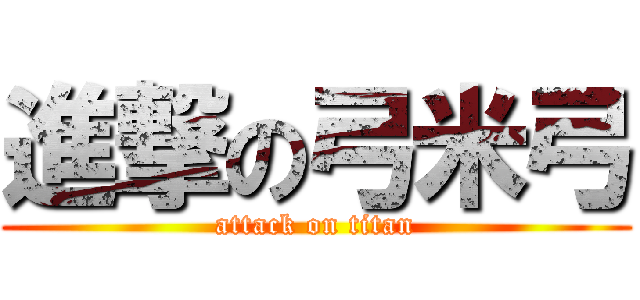 進撃の弓米弓 (attack on titan)