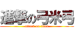 進撃の弓米弓 (attack on titan)