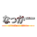 なっかー (attack on titan)