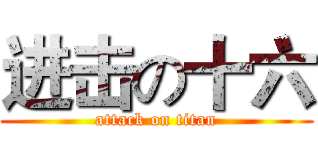 进击の十六 (attack on titan)