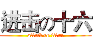 进击の十六 (attack on titan)