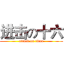 进击の十六 (attack on titan)