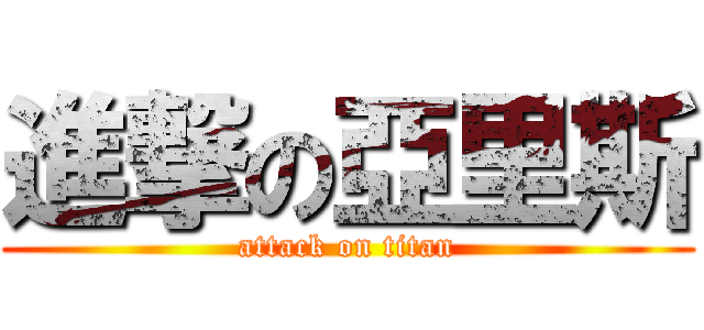 進撃の亞里斯 (attack on titan)