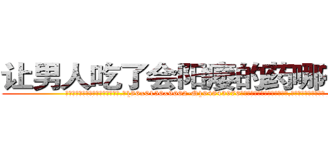 让男人吃了会阳痿的药哪有出售 (让男人吃了会阳痿的药哪有出售【电.话186x0156x9662-Q194843976林氏药业】我们做的是长期生意,靠的是老客户长期支持
参考消息网2月20日报道 韩媒称，“剩女多、离婚率高的城市，房价一定会上涨。”这是中国经济学家金岩石2016年12月参加在上海举行的房地产相关论坛时说的话。
)