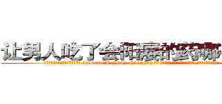 让男人吃了会阳痿的药哪有出售 (让男人吃了会阳痿的药哪有出售【电.话186x0156x9662-Q194843976林氏药业】我们做的是长期生意,靠的是老客户长期支持
参考消息网2月20日报道 韩媒称，“剩女多、离婚率高的城市，房价一定会上涨。”这是中国经济学家金岩石2016年12月参加在上海举行的房地产相关论坛时说的话。
)