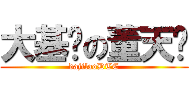 大基佬の董天诚 (dajilaoDTC)