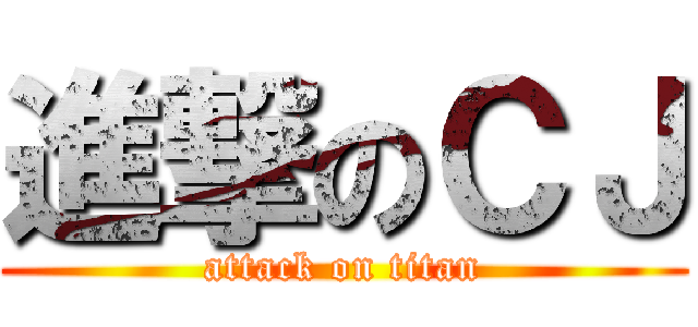 進撃のＣＪ (attack on titan)