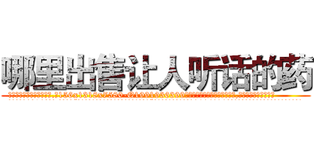 哪里出售让人听话的药 (哪里出售让人听话的药【电.话156x1318x7580-Q1991936399鑫宏药业】我们做的是长期生意,靠的是老客户长期支持
参考消息网2月20日报道 韩媒称，“剩女多、离婚率高的城市，房价一定会上涨。”这是中国经济学家金岩石2016年12月参加在上海举行的房地产相关论坛时说的话。
)