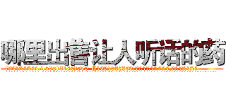 哪里出售让人听话的药 (哪里出售让人听话的药【电.话156x1318x7580-Q1991936399鑫宏药业】我们做的是长期生意,靠的是老客户长期支持
参考消息网2月20日报道 韩媒称，“剩女多、离婚率高的城市，房价一定会上涨。”这是中国经济学家金岩石2016年12月参加在上海举行的房地产相关论坛时说的话。
)