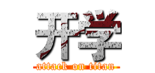 开学 (attack on titan)