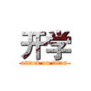 开学 (attack on titan)