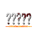 אמאשך (attack on titan)