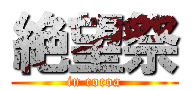 絶望祭 (in cocoa)