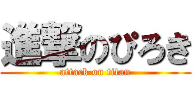 進撃のぴろき (attack on titan)