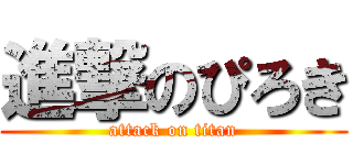 進撃のぴろき (attack on titan)