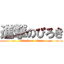 進撃のぴろき (attack on titan)