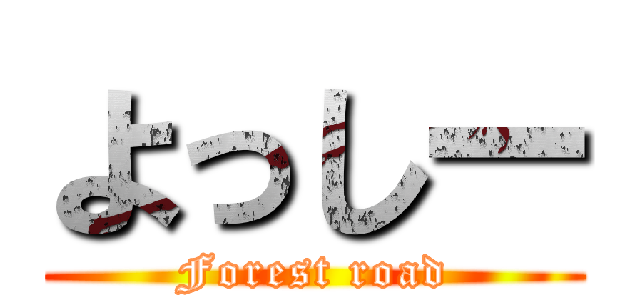 よっしー (Forest road)