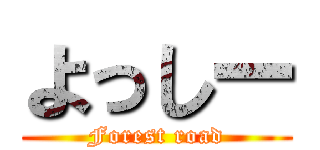よっしー (Forest road)