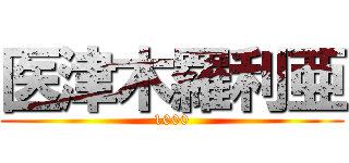 医津木羅利亜 (1000)