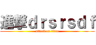 進撃ｄｒｓｒｓｄｆ (attack on titan)