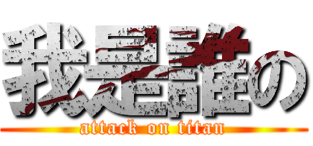 我是誰の (attack on titan)