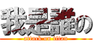 我是誰の (attack on titan)