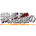 我是誰の (attack on titan)