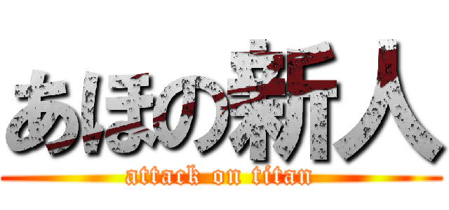 あほの新人 (attack on titan)