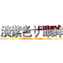 淡紫色ザ眼眸 (attack on titan)