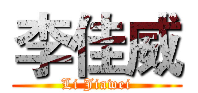 李佳威 (Li Jiawei)