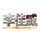 李佳威 (Li Jiawei)