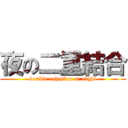 夜の二重結合 (double cohesion at night)